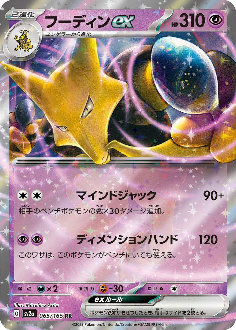 Alakazam ex - 065/165 [SV2a - 065/165]