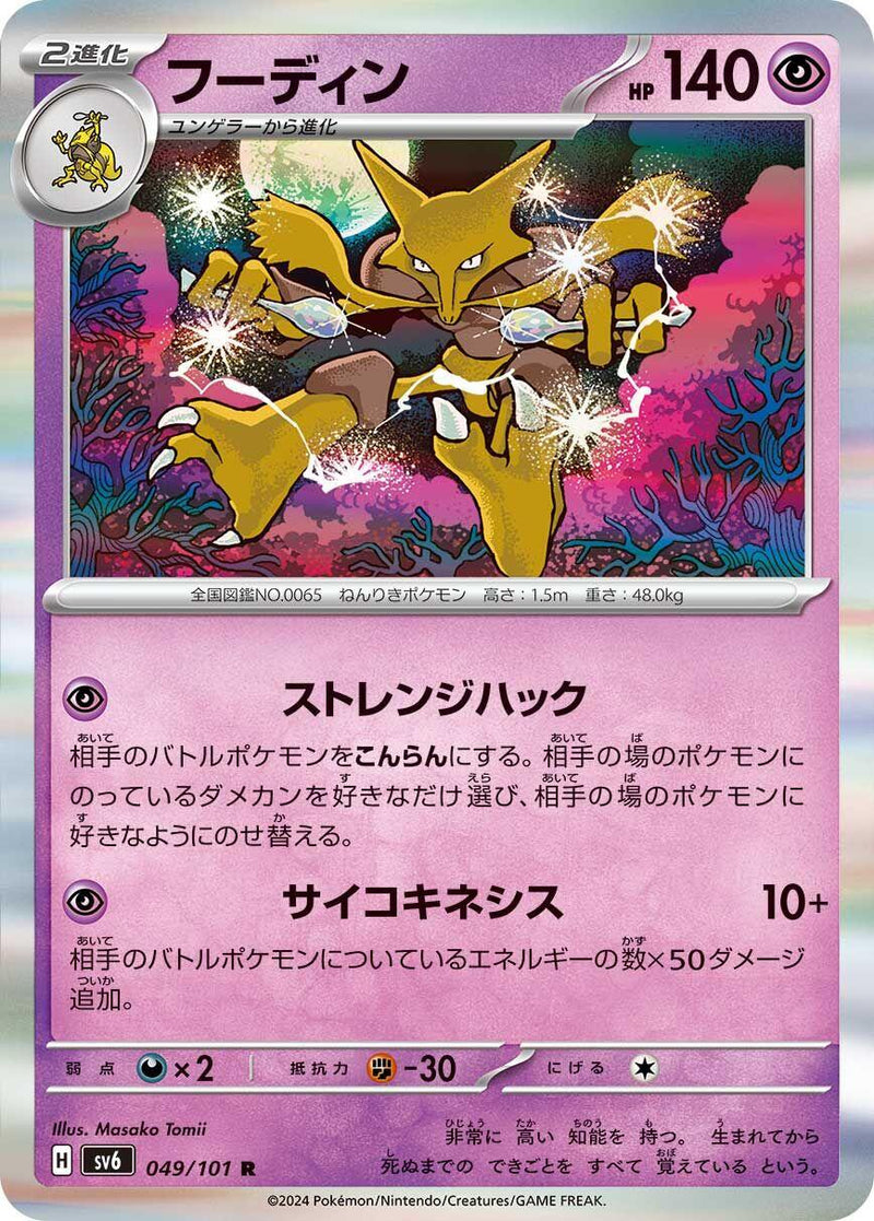 Alakazam [SV6 - 049/101]